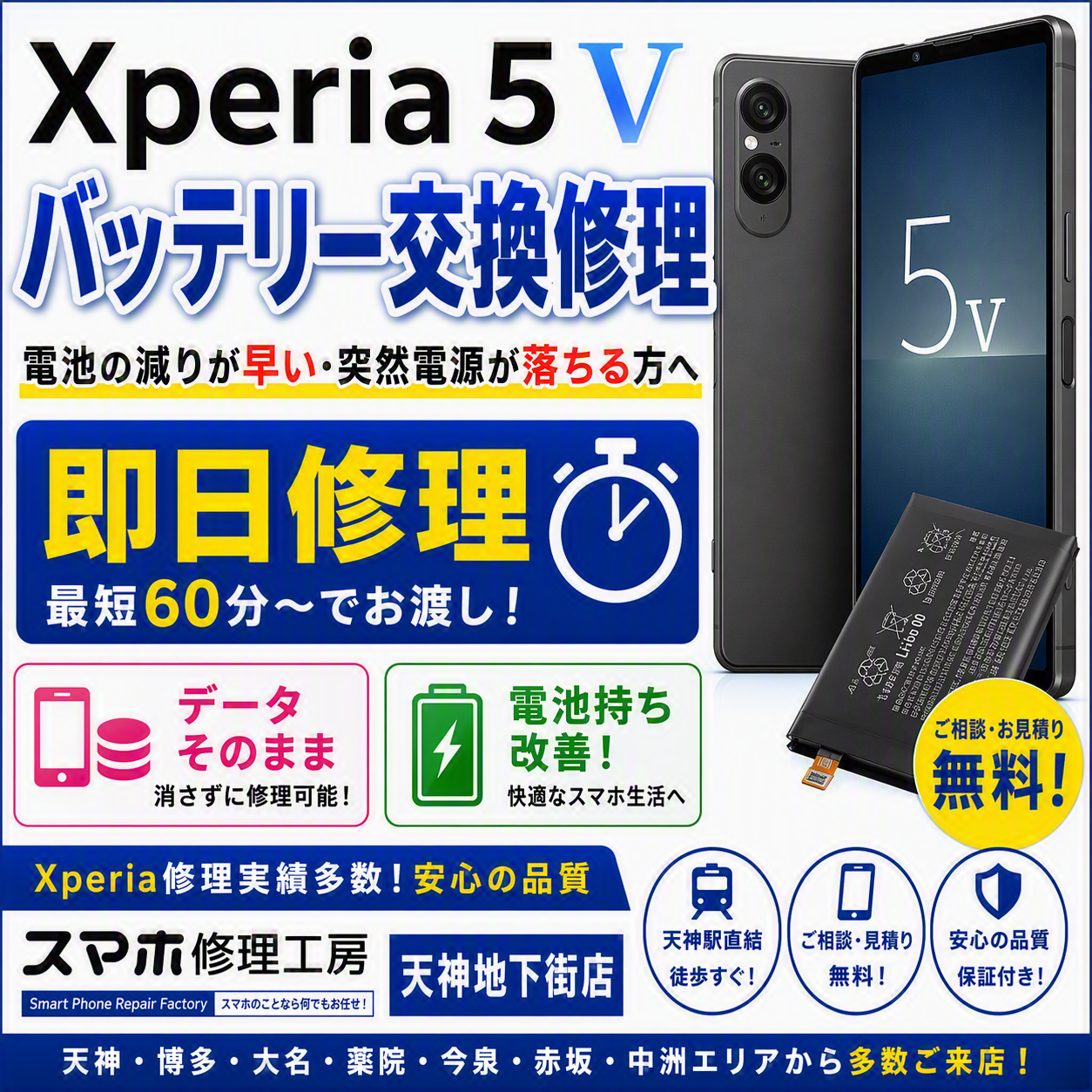 Xperia 5 V バッテリー交換修理ならスマホ修理工房 天神地下街店へ！即日対応・データそのまま